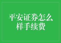 平安证券手续费高吗？一探究竟！