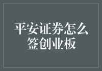 别担心，妈妈！我帮你搞定了 '平安证券怎么签创业板'！