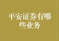 平安证券：我们不卖保险，但我们让您的钱安全起来！