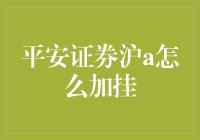 平安证券沪A加挂秘籍 你真的会了吗？