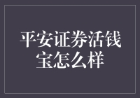 平安证券活钱宝究竟如何？深度解析！