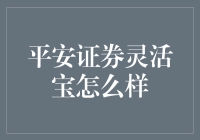 平安证券灵活宝：如何实现资金灵活性与收益性的完美融合