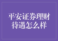 平安证券理财待遇解析：专业优势与市场竞争力