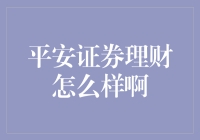 平安证券理财产品投资分析：安全性与收益性的思考