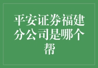 平安证券福建分公司，到底是哪个帮？揭秘背后的故事！