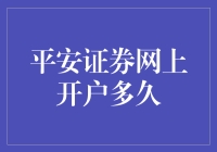 平安证券网上开户多久，看完这部电影你就能秒懂！