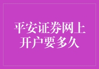 平安证券网上开户，等待时间堪比千年等一回？