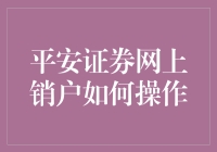 新手必看！如何轻松操作平安证券网上销户？