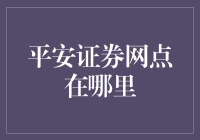 找到你的财富守护神——探寻平安证券网点