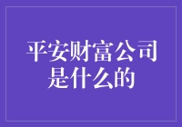 平安财富公司：你猜是卖保险的还是投资理财的？