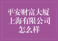 平安财富大厦：豪华版蚂蚁搬家还是上海的地标？