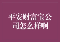 平安财富宝：财富管理界的段子手，你的钱在这里可以跳舞！