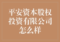 平安资本股权投资有限公司：稳健前行的金融巨擘