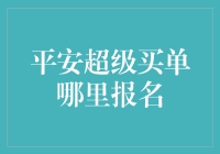 平安超级买单大逃杀：谁说报名一定要守规矩？