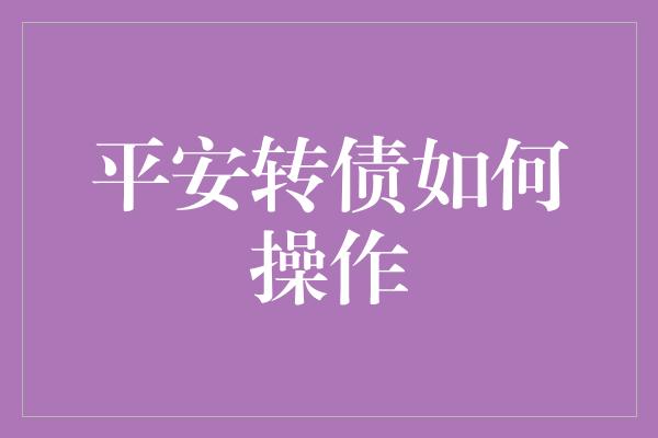 平安转债如何操作