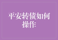 平安转债投资策略分析：稳健与创新并行