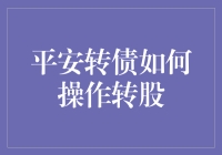 别傻傻地等着！平安转债转股技巧大揭秘