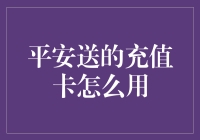 嘿！平安送的充值卡到底怎么用？别懵圈，跟我一起揭秘！