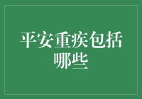 平安重疾保险：全面解析涵盖疾病种类