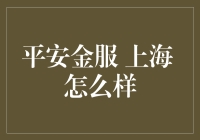 平安金服上海分公司：金融服务业的创新探索者