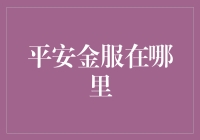 平安金服在哪里？它就在我们身边！