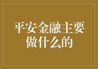 平安金融：构建安全、智慧、多元的综合金融服务平台