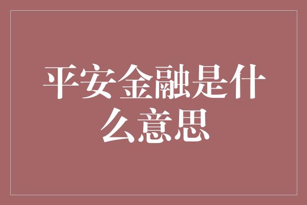 平安金融是什么意思