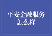 平安金融：用平安牌为你撑腰的理财小能手