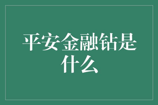 平安金融钻是什么