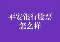 平安银行股票，比平安夜的礼物还让人期待？