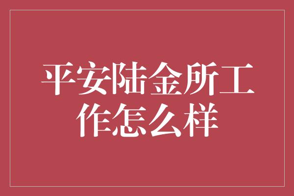 平安陆金所工作怎么样