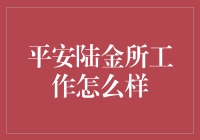 陆金所工作体验：稳健与创新共舞的金融征程