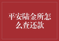 平安陆金所：揭秘我的还款之路