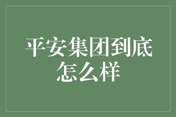 平安集团到底怎么样