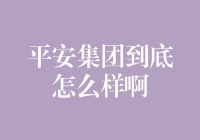 平安集团是财神爷还是债台高筑？揭秘平安集团的真实面貌