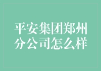 平安集团郑州分公司的那些事儿：从保险匠人到金融魔术师