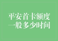 平安首卡额度查询指南：理解与获取途径