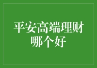 平安高端理财：当理财遇见平安守护神