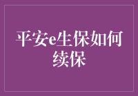 平安e生保续保秘籍：保障健康，延续安心