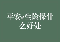 平安e生险：为健康生活护航的全能保障