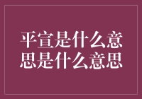 平宣是什么？别问我，我也不知道！