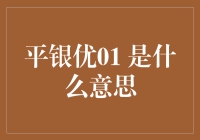 平银优01：解读平安银行的创新融资工具