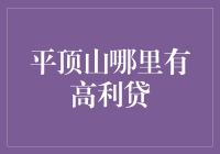 平顶山的高利贷，真的那么容易找到吗？