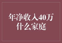 年净收入40万的家庭生活画像与理财规划