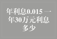 0.015年利息，30万一年赚多少？——理财小课堂