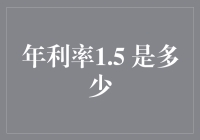 年利率1.5%到底是个啥？理财小技巧来了！