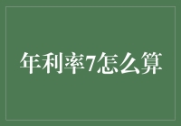 探索年利率7%的计算法则：从理论到实践的全方位解析