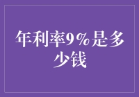 年利率9%究竟意味着什么？