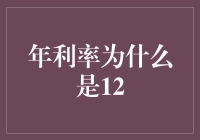 年利率为什么是12%：一个经济学家的幽默推论