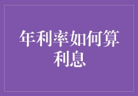 年利率如何算利息：从经济学到生活经济学的轻松指南